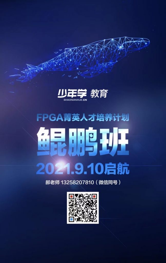 FPGA菁英人才培养计划「鲲鹏班」，报名中~