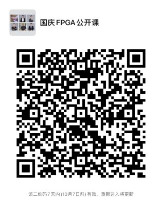 本次国庆FPGA公开课微信群