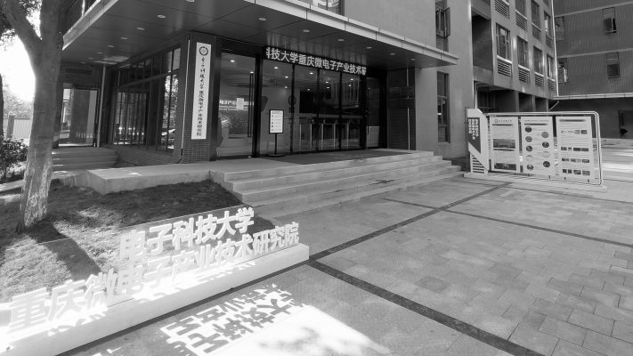 成电少年学重庆人才培养基地-电子科技大学重庆微电子产业技术研究院