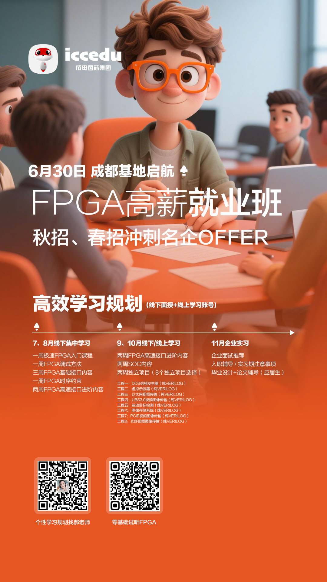 成电国芯FPGA就业班（泰山班）6月30日成都基地开班