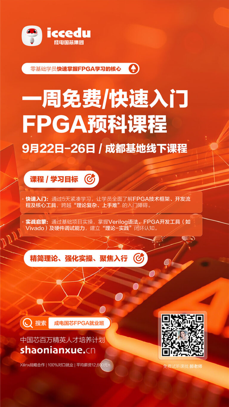 成电国芯FPGA预科