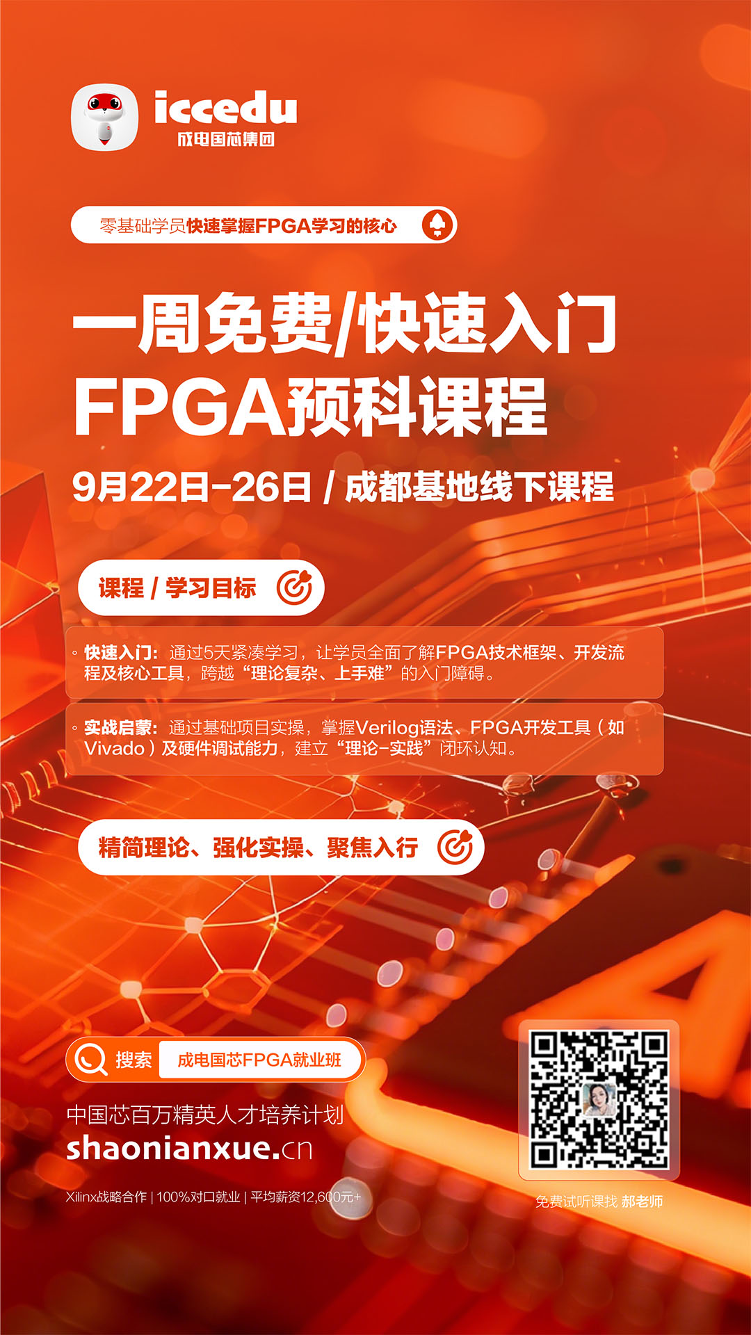 成电国芯FPGA预科