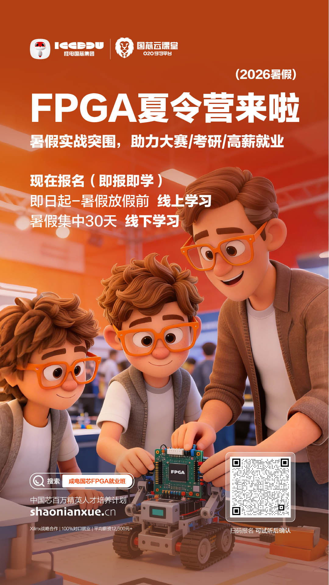 暑期逆袭不躺平!成电国芯2026 FPGA夏令营,解锁大学生竞赛/考研/就业新优势